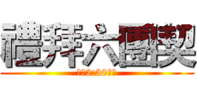 禮拜六團契 (下午2:30開始)