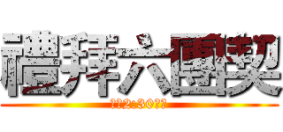 禮拜六團契 (下午2:30開始)