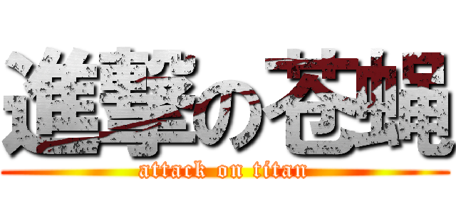 進撃の苍蝇 (attack on titan)