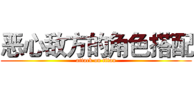 恶心敌方的角色搭配 (attack on titan)