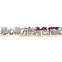 恶心敌方的角色搭配 (attack on titan)