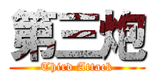 第三炮 (Third Attack)