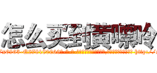 怎么买到黄嘌呤 (怎么买到黄嘌呤【电-186x2687x6963-Q278180069元-吉-药-业】我们做的是长期生意,靠的是老客户长期支持 http://sngk.net/7LdYt1
)