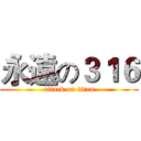 永遠の３１６ (attack on titan)