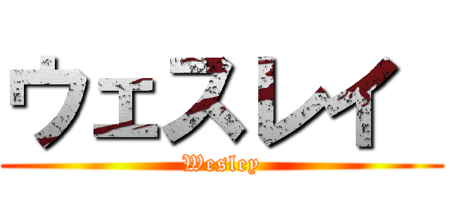 ウェスレイ  (Wesley)