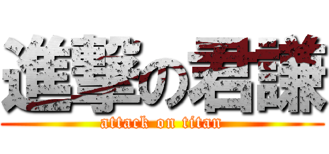 進撃の君謙 (attack on titan)