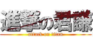 進撃の君謙 (attack on titan)