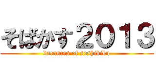そばかす２０１３ (bacances of soshikibu)
