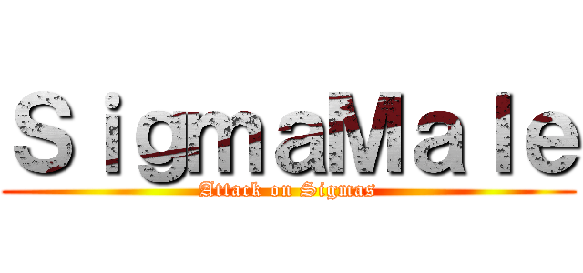 ＳｉｇｍａＭａｌｅ (Attack on Sigmas)