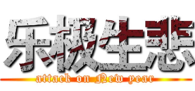 乐极生悲 (attack on New year)