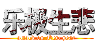 乐极生悲 (attack on New year)