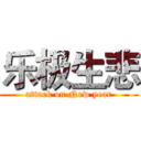 乐极生悲 (attack on New year)