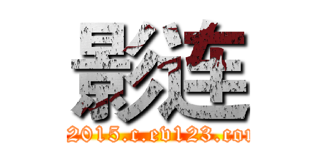 影连 (yl2015.c.ev123.com)