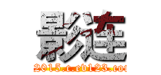 影连 (yl2015.c.ev123.com)