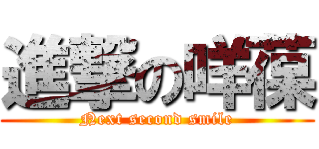 進撃の咩葆 (Next second smile)
