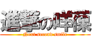 進撃の咩葆 (Next second smile)