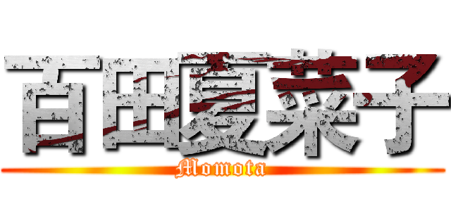 百田夏菜子 (Momota)