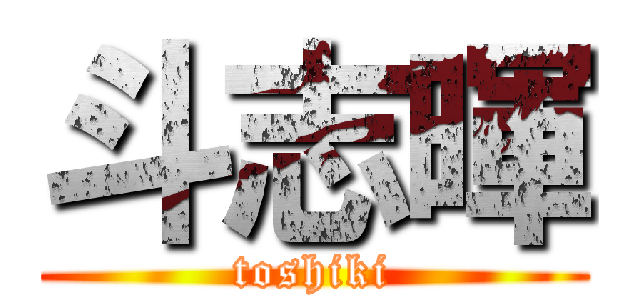 斗志暉 (toshiki)