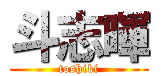 斗志暉 (toshiki)