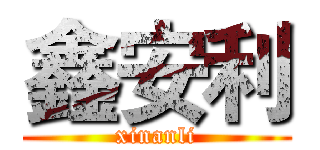 鑫安利 (xinanli)