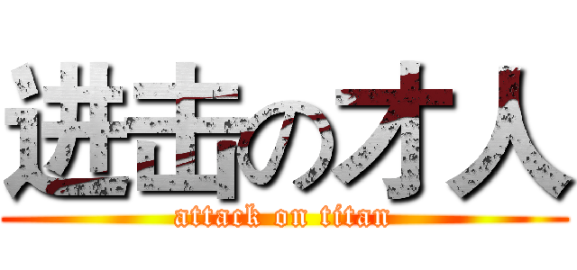 进击の才人 (attack on titan)
