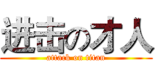 进击の才人 (attack on titan)