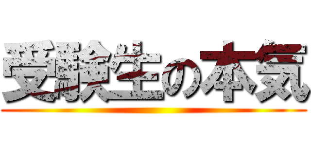 受験生の本気 ()