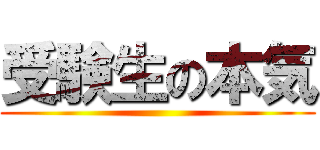 受験生の本気 ()