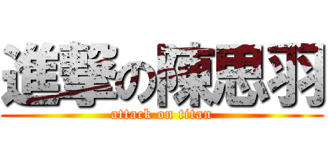 進撃の陳思羽 (attack on titan)