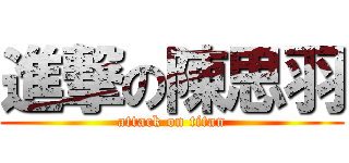 進撃の陳思羽 (attack on titan)