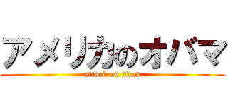 アメリカのオバマ (attack on titan)