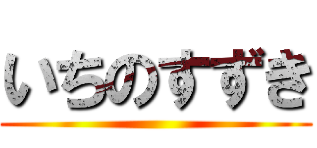 いちのすずき ()