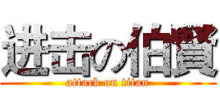 进击の伯賢 (attack on titan)