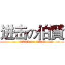 进击の伯賢 (attack on titan)