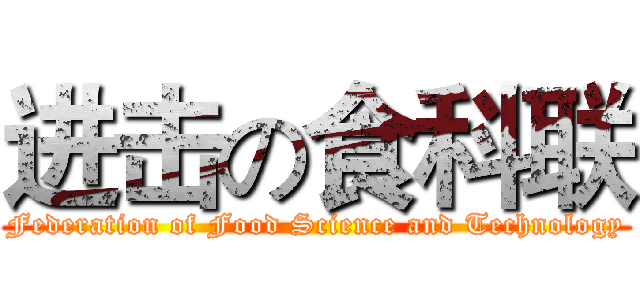 进击の食科联 (Federation of Food Science and Technology)