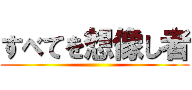 すべてを想像し者 ()