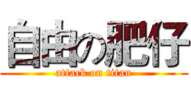 自由の肥仔 (attack on titan)