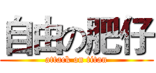 自由の肥仔 (attack on titan)