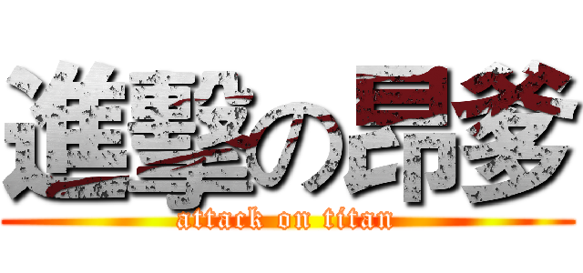 進擊の昂爹 (attack on titan)