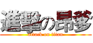 進擊の昂爹 (attack on titan)