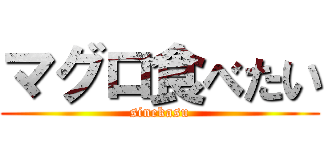 マグロ食べたい (sinekasu)