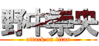 野中崇央 (attack on titan)