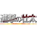 進撃の壮太 (attack on titan)