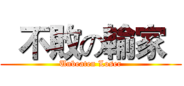   不敗の輸家   (Unbeaten Loser)