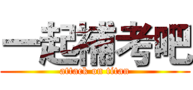一起補考吧 (attack on titan)