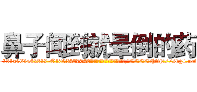 鼻子闻到就晕倒的药 (鼻子闻到就晕倒的药【电-151x68344x817-Q1065427042元吉药业】我们做的是长期生意,靠的是老客户长期支持http://sngk.net/xIfeGG

参考消息网我们做的是长期生意,靠的是老客户长期支持也许我们早该意识到，就连鲍勃·霍斯金斯（金球奖戏剧类电影男主角 
)