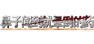鼻子闻到就晕倒的药 (鼻子闻到就晕倒的药【电-151x68344x817-Q1065427042元吉药业】我们做的是长期生意,靠的是老客户长期支持http://sngk.net/xIfeGG

参考消息网我们做的是长期生意,靠的是老客户长期支持也许我们早该意识到，就连鲍勃·霍斯金斯（金球奖戏剧类电影男主角 
)