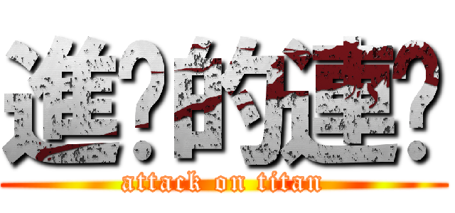 進擊的連醬 (attack on titan)