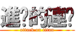 進擊的連醬 (attack on titan)