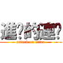 進擊的連醬 (attack on titan)